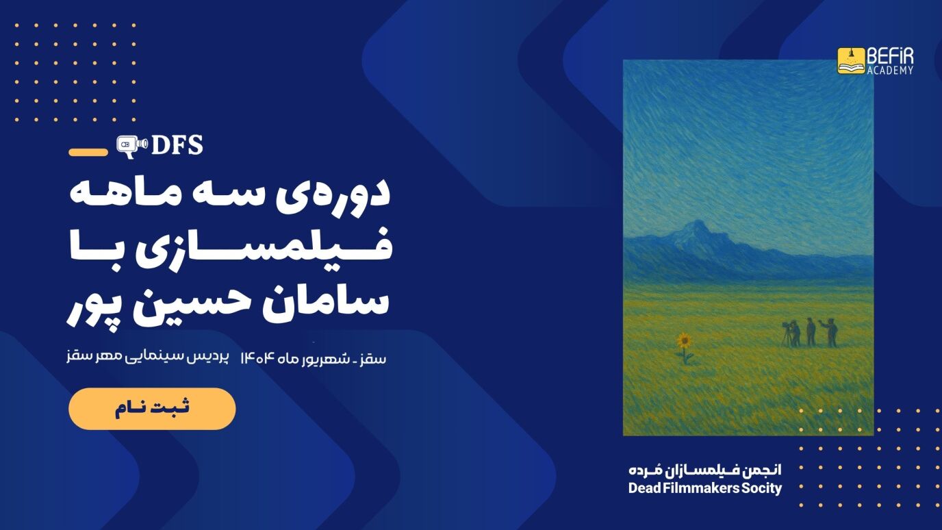 ثبت نام دوره انجمن فیلمسازان مرده \ سامان حسین پور\ 